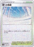 〔状態A-〕頂への雪道(ミラー/ハイクラスパック仕様)【-】{165/172}