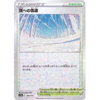 頂への雪道(ミラー/ハイクラスパック仕様)【-】{165/172}