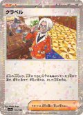 〔状態A-〕クラベル(ミラー/ハイクラスパック仕様)【-】{172/190}