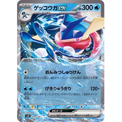 ゲッコウガex(ノーマル仕様)【-】{029/139}