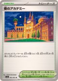 夜のアカデミー【U】{064/064}