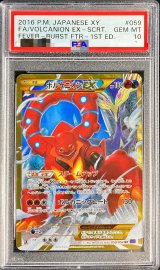 〔PSA10鑑定済〕ボルケニオンEX【UR】{059/054}