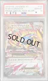 〔PSA10鑑定済〕MメタグロスEX【P】{102/XY-P}