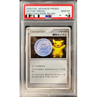 〔PSA10鑑定済〕勝利のメダル(銀2006/ピカチュウ)【P】{-}