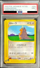 〔PSA9鑑定済〕ガルーラ(カードe)【-】{064/087}