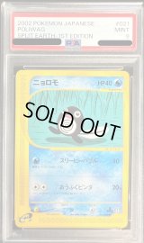 〔PSA9鑑定済〕ニョロモ(カードe)【-】{021/088}