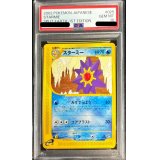 〔PSA10鑑定済〕スターミー(カードe)【-】{025/088}