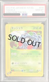 〔PSA10鑑定済〕モンジャラ(カードe)【-】{015/087}