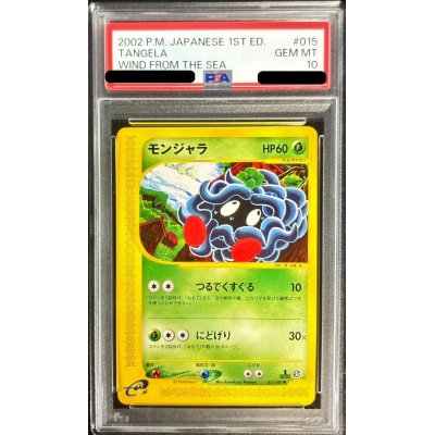 〔PSA10鑑定済〕モンジャラ(カードe)【-】{015/087}