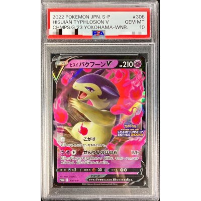 〔PSA10鑑定済〕ヒスイバクフーンV(RR仕様)【P】{308/S-P}