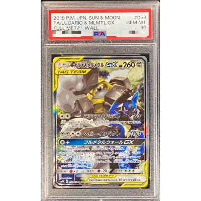 〔PSA10鑑定済〕ルカリオ＆メルメタルGX(SA)【SR】{059/054}