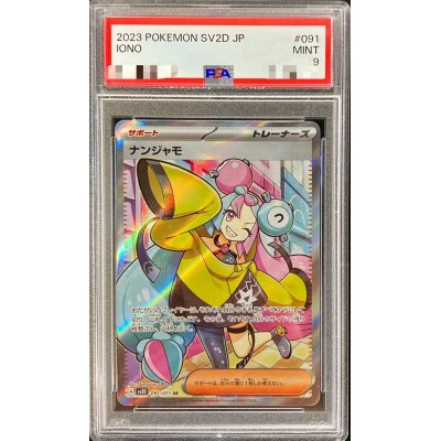 〔PSA9鑑定済〕ナンジャモ【SR】{091/071}