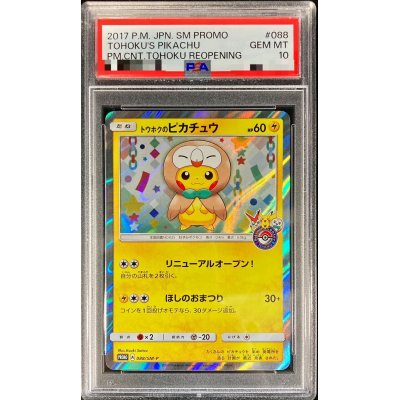 〔PSA10鑑定済〕トウホクのピカチュウ【P】{088/SM-P}