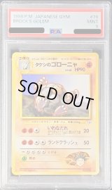 〔PSA9鑑定済〕タケシのゴローニャLV.40【-】{旧裏}