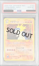 〔PSA10鑑定済〕バクフーンLV.57【-】{旧裏}