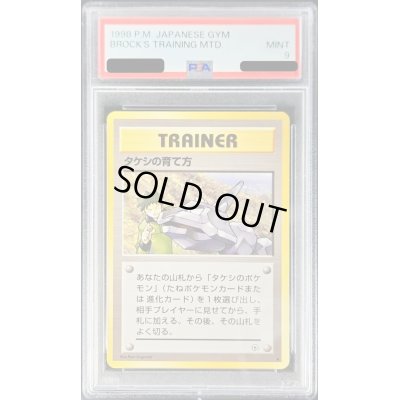 画像1: 〔PSA9鑑定済〕タケシの育て方【-】{旧裏}