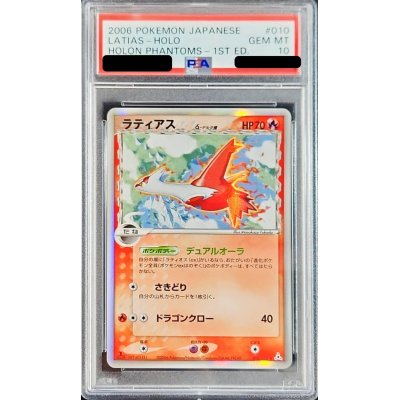 〔PSA10鑑定済〕ラティアスδ-デルタ種【★】{010/052}