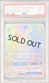 〔PSA9鑑定済〕ライチュウGX【HR】{079/072}