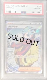 〔PSA10鑑定済〕グルーシャ【SR】{090/071}