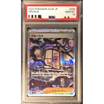 〔PSA10鑑定済〕グルーシャ【SAR】{095/071}