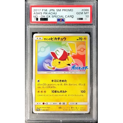 画像1: 〔PSA10鑑定済〕サトシのピカチュウ(みんなの物語ver)【P】{086/SM-P}