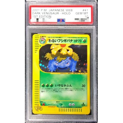 〔PSA10鑑定済〕わるいフシギバナ(web)【★】{041/048}