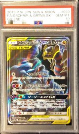 〔※状態難/PSA10鑑定済〕ガブリアス＆ギラティナGX(SA)【SR】{060/054}