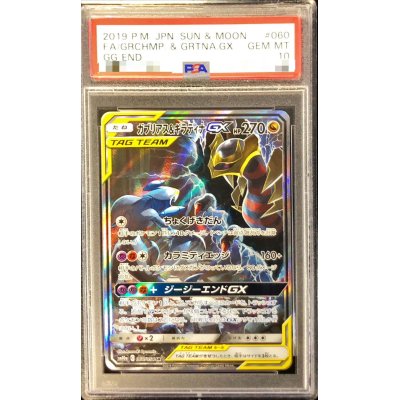 〔PSA10鑑定済〕ガブリアス＆ギラティナGX(SA)【SR】{060/054}