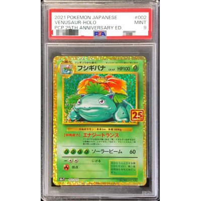 〔PSA9鑑定済〕フシギバナ(25th)【P】{002/025}