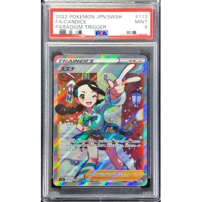 〔PSA9鑑定済〕スズナ【SR】{113/098}