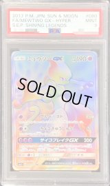 〔PSA9鑑定済〕ミュウツーGX【HR】{080/072}