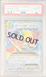 〔PSA10鑑定済〕MピジョットEX【RR】{063/087}