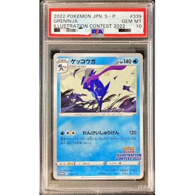 〔PSA10鑑定済〕ゲッコウガ【P】{339/S-P}