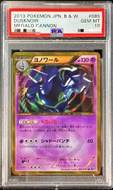 〔PSA10鑑定済〕ヨノワール【UR】{085/076}