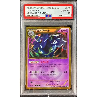 〔PSA10鑑定済〕ヨノワール【UR】{085/076}