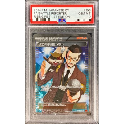 〔PSA10鑑定済〕バトルレポーター【SR】{103/096}