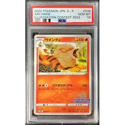 〔PSA10鑑定済〕ウインディ【P】{338/S-P}