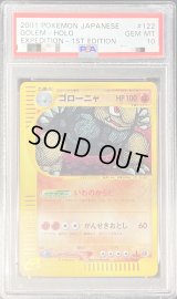 〔PSA10鑑定済〕ゴローニャ(カードe/1ED)【-】{122/128}