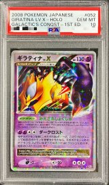 〔PSA10鑑定済〕ギラティナLV.X【★】{052/096}