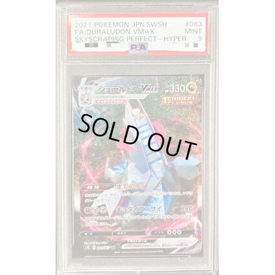 画像1: 〔PSA9鑑定済〕ジュラルドンVMAX(SA)【HR】{083/067}