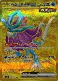 ウネルミナモex【UR】{099/071}