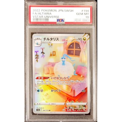 〔PSA10鑑定済〕チルタリス【AR】{194/172}