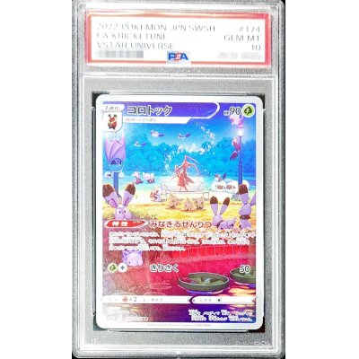 〔PSA10鑑定済〕コロトック【AR】{174/172}