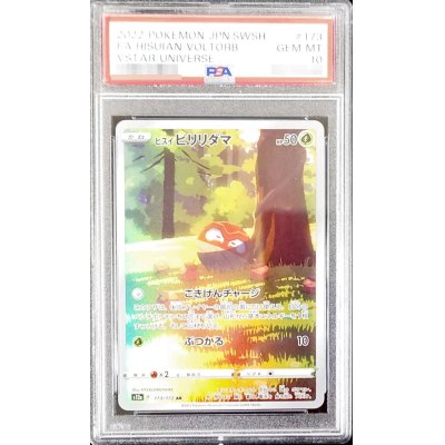 〔PSA10鑑定済〕ヒスイビリリダマ【AR】{173/172}