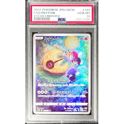 〔PSA10鑑定済〕ルナトーン【AR】{184/172}