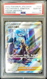 〔PSA10鑑定済〕シロナの覇気【SAR】{239/172}