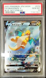 〔※状態難/PSA10鑑定済〕カイリューV(SA)【SR】{074/067}