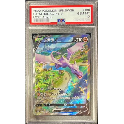 〔※状態難/PSA10鑑定済〕プテラV(SA)【SR】{106/100}