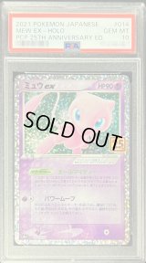 〔PSA10鑑定済〕ミュウex(25th)【P】{014/025}