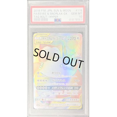 画像1: 〔PSA10鑑定済〕イーブイ＆カビゴンGX【HR】{115/095}